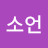 @박소언-t5h