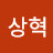 @이상혁-e1x