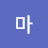 @꼬마-d1y