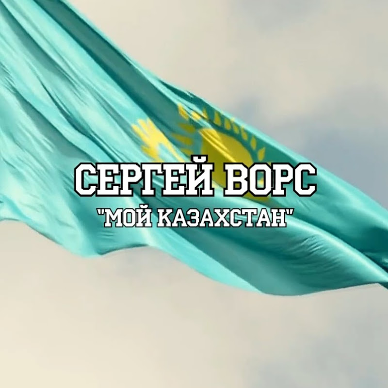 Сергей Ворс