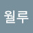 @월루-s7p