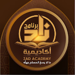 برنامج أكاديمية زاد - Zad Academy