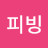 @핑피빙