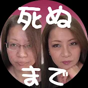 死ぬまでキレイ研究所 研究員くにさん