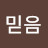 @믿음-x7x
