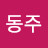 @동주-p3h