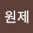 @성원제-x7w