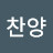 @홍찬양-s6y