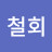 @김철회-i4r
