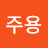 @양주용-y6z