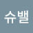 @슈밸-h7t