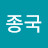 @최종국-g3h