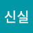 @주신실
