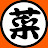 菜っ葉ベジタブル