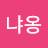 @냐옹냐옹-r3z