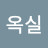 @서옥실-h8b
