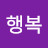 @행복-s2o