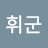 @정휘군