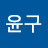 @김윤구-k6k