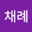 @손채례