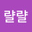 @얄랼랼