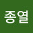 @윤종열-j3k