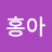 @홍아-u4m