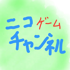 ゲーム実況チャンネルニコの