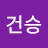 @건승-v1q