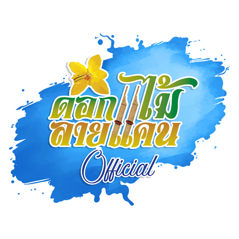 ดอกไม้ลายแคน Official