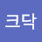 @코크닥