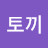 @토끼-o6o