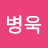 @안병욱-r6q