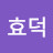 @엄효덕