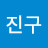 @한진구-s7j