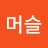 @머슬-d2o