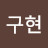 @정의구현-o9z