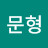 @이문형-t6m