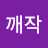 @깨작-x1i