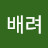 @배려-t2m