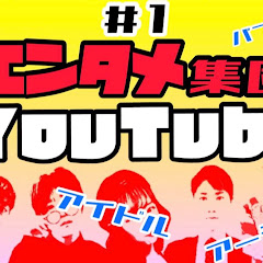 とらぶる三丁目YouTubeエンタメ集団