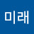 @김미래-t2u