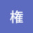 @権弘鳳