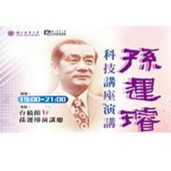孫運璿科技講座演講アイコン画像