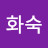 @김화숙-f1p