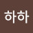 @호호하하-o9e
