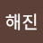 @한해진-l5v