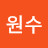 @최원수-k7m