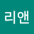 @리앤-g8b