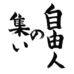自由人の集い